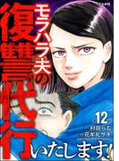 モラハラ夫の復讐代行いたします！（分冊版） 【第12話】(ストーリーな女たち)