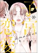 子宮恋愛 ～another～（分冊版） 【第10話】(よもんがクロメ)