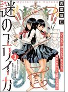 謎のユリイカ（分冊版） 【第3話】(orSiS)