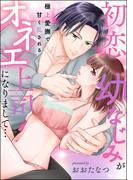 初恋幼なじみがオネエ上司になりまして… 極上愛撫で甘く乱される（単話版）(蜜恋ティアラ)