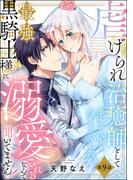 虐げられ治癒師として生きていくつもりでしたが最強黒騎士様に溺愛されるなんて聞いてません！（分冊版） 【第9話】(PRIMO)