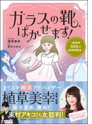 ガラスの靴、はかせます！ ～成婚率80％の結婚相談所～ 【かきおろし漫画＆コラム付】(comic RiSky(リスキー))