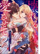 壊れるくらいに愛させて？ ～選ばれなかったシンデレラは殿下の重い愛の蜜をカラダの奥まで注がれる～（分冊版） 【第1話】(S*girlコミックス)