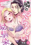 隣のやらしい幼馴染～カラダで家賃を払われてます!?～【単話売】 3話(ミッシィヤングラブコミックスaya)