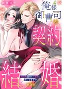 俺様御曹司と契約結婚 執着愛強めな旦那様に困ってます!?【単話売】 5話の上(ミッシィヤングラブコミックスaya)