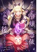 せっかく令嬢に憑依したのにすでにやらかした後でした！【単行本版】 8巻