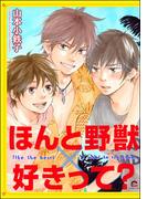 ほんと野獣×好きって？(GUSH COMICS)