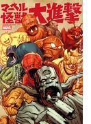 マーベル怪獣大進撃