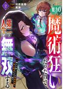 魔力0でも魔術狂いだったので、第二の人生では無双する～俺だけ知っている魔術知識で極大魔法をぶっ放す～2巻(グラストCOMICS)