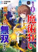 魔力0でも魔術狂いだったので、第二の人生では無双する～俺だけ知っている魔術知識で極大魔法をぶっ放す～【分冊版】10巻(グラストCOMICS)