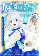 お言葉に甘えて、好きにさせていただきます～死に戻り聖女は今世こそ幸せになりたい～1巻(Berry's COMICS)