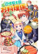 辺境騎士団のお料理係！～捨てられ幼女ですが、過保護な家族に拾われて美味しいごはんを作ります～1巻(Berry's COMICS)