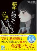 勝手に覗いて幻滅すんなよ(スターツ出版文庫)