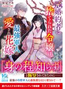 元婚約者に捨てられた令嬢は、最強軍人の愛され花嫁になりました(スターツ出版文庫)