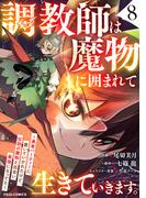 調教師は魔物に囲まれて生きていきます。～勇者パーティーに置いていかれたけど、伝説の魔物と出会い最強になってた～8巻(グラストCOMICS)