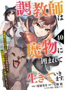 調教師は魔物に囲まれて生きていきます。～勇者パーティーに置いていかれたけど、伝説の魔物と出会い最強になってた～【分冊版】40巻(グラストCOMICS)