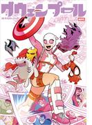 グウェンプール・ストライクス・バック！