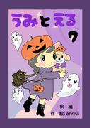 うみとえる（フルカラー） 7(UPコミック)