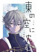 東の空に沈む 短編集 2【電子特典付】(UPコミック)