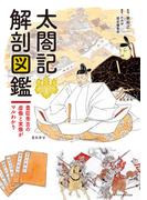 太閤記 解剖図鑑