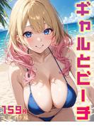 ギャルとビーチ(159枚) モザイク版(あいラビ(R))