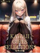 KAWAII GIRLS SELECTIONS 【AIイラスト集】 モザイク版(あいラビ(R))