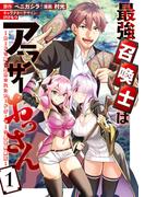 最強召喚士はアラサーおっさん～カードを親に処分されたカードゲーマーの異世界無双～: 1【イラスト特典付】(REX COMICS)