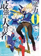 魔力0で最強の大賢者 ～それは魔法ではない、物理だ！～（11）【イラスト特典付】(REX COMICS)