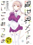 おとなの薄い本　異世界メイドのさいごのおつとめ(REX COMICS)