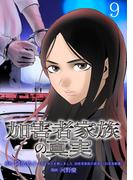 加害者家族の真実(話売り)　#9