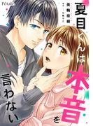 【期間限定　無料お試し版　閲覧期限2026年1月29日】夏目くんは本音を言わない【単話売】(1)(Comic Petale)
