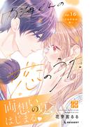 【16-20セット】内海くんの恋のうた　プチデザ