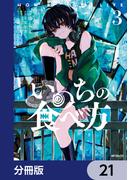 【21-25セット】いのちの食べ方【分冊版】(MFコミックス　ジーンシリーズ)
