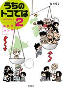 【6-10セット】県民性マンガうちのトコでは【分冊版】