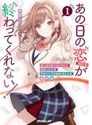 【全1-2セット】あの日の恋（×３）が終わってくれない！(オーバーラップ文庫)