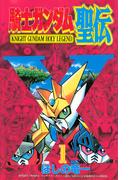 【全1-3セット】騎士ガンダム聖伝