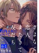 【全1-4セット】さよなら恋人、またきて友だち ～宮内ユキについて～(6)【分冊版】(THE OMEGAVERSE PROJECT COMICS)