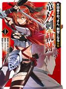 【全1-2セット】片田舎のおっさん、剣聖になる外伝　竜双剣の軌跡(ヤングガンガンコミックス)