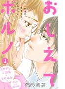 【期間限定　無料お試し版　閲覧期限2026年1月14日】おしえてポルノ　分冊版（２）