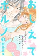 【期間限定　無料お試し版　閲覧期限2026年1月14日】おしえてポルノ　分冊版（３）
