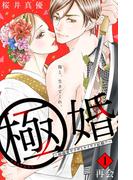 【期間限定　無料お試し版　閲覧期限2026年1月14日】極婚～超溺愛ヤクザとケイヤク結婚！？～　分冊版（１）