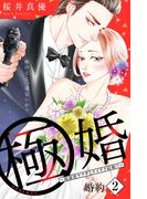 【期間限定　無料お試し版　閲覧期限2026年1月14日】極婚～超溺愛ヤクザとケイヤク結婚！？～　分冊版（２）