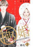 【期間限定　無料お試し版　閲覧期限2026年1月14日】極婚～超溺愛ヤクザとケイヤク結婚！？～　分冊版（３）