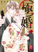 【期間限定　無料お試し版　閲覧期限2026年1月14日】極婚～超溺愛ヤクザとケイヤク結婚！？～（２）