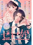 ゼロ婚　～甘くキケンな極秘任務～［ｃｏｍｉｃ　ｔｉｎｔ］　分冊版（２）