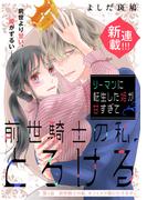リーマンに転生した姫が甘すぎて前世騎士の私、とろける［ｃｏｍｉｃ　ｔｉｎｔ］　分冊版（１）