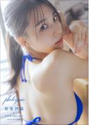 相楽伊織×フットボールネーション　photogenic　スペリオールデジタル写真集(スペリオールデジタル写真集)