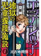 【期間限定　無料お試し版　閲覧期限2026年1月15日】エデンの子～地獄の児童養護施設～【マイクロ】 1(ニャンコミック)