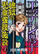 【期間限定　無料お試し版　閲覧期限2026年1月15日】エデンの子～地獄の児童養護施設～【マイクロ】 3(ニャンコミック)