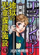 【期間限定　無料お試し版　閲覧期限2026年1月15日】エデンの子～地獄の児童養護施設～【マイクロ】 5(ニャンコミック)